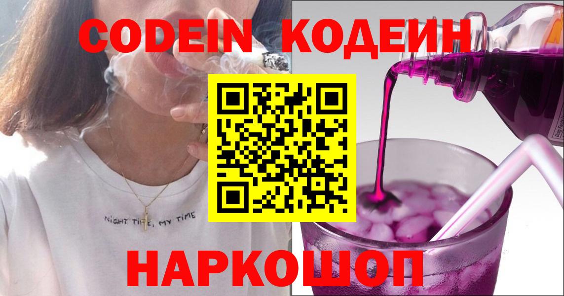 Кодеин Purple Drank  Вход с VPN  Учалы 